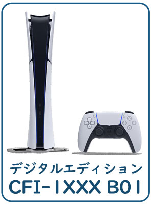 PS5 デジタル版CFI-1000B01