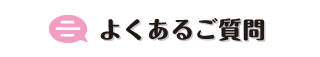 よくあるご質問