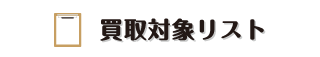 買取対象リスト