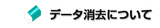 データ消去・物理破壊はこちら