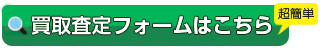 お見積はこちらから