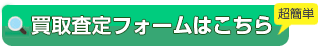 お見積もりはこちらから