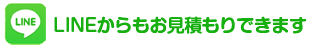LINE簡易見積もり