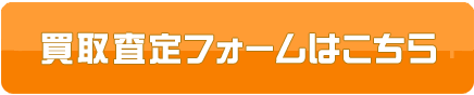 買取額はいくら？