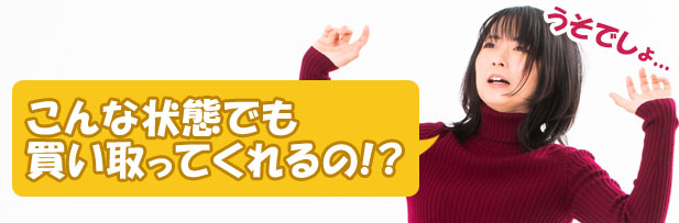 こんな故障でも買取可能です