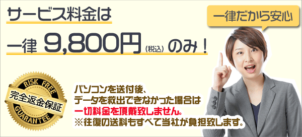 パソコン買取なら無料！HDD消去のみのお客様は1個800円！