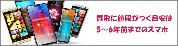 スマホ買取イメージ