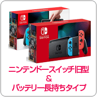 ニンテンドースイッチ旧型