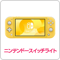 ニンテンドースイッチライト