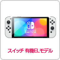 ニンテンドースイッチ有機ELモデル