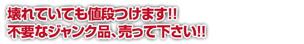 壊れたパソコンなど買取致します！