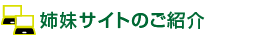 姉妹サイト