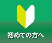 初めての方へ