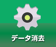 データ消去・物理破壊