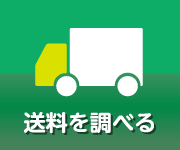 送料を調べる