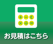 お見積もりはこちら