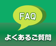 よくあるご質問