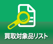 買取対象品