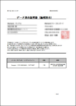 データ消去証明書（論理消去）