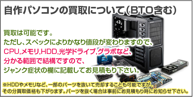 自作PC買取について