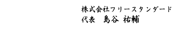 代表者氏名