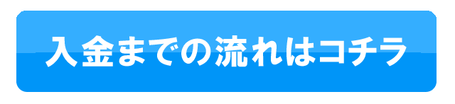 入金までの流れ
