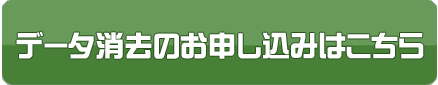 データ消去依頼フォーム